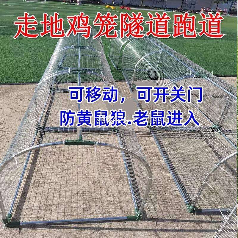 走地铁网鸡笼跑道养鸡隧道笼子农场户外溜达鸡笼子庭院农家用散养