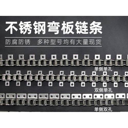 单侧双侧不锈钢弯板传动工业链条06B3分08B4分10A5分12A6分16A1寸