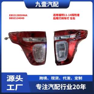 BB5Z-13404-D外尾灯适用福特11-14探险者后尾灯刹车灯DEPO帝宝
