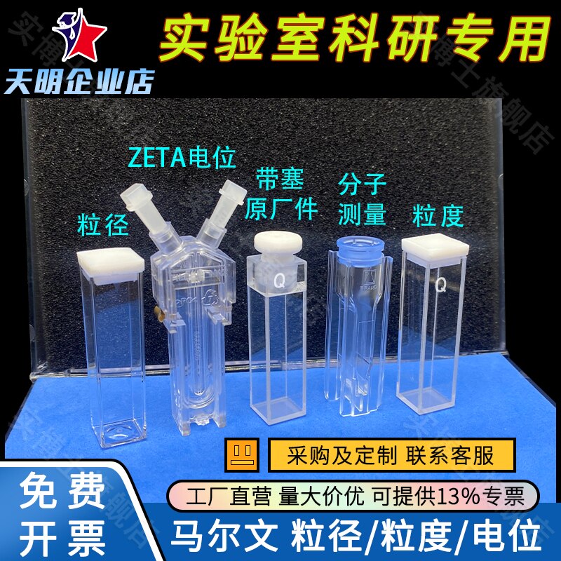 (原装正品)马尔文粒径DTS0012MalvernZETA电位DTS1070粒度PCS1115