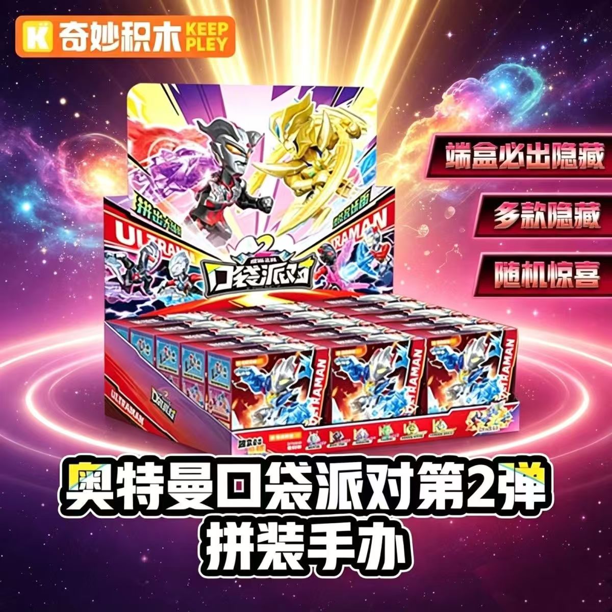 奇妙积木奥特曼口袋派对