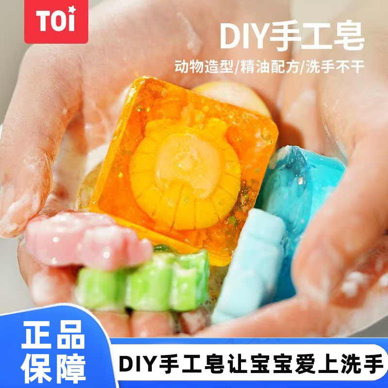 TOI图益手工皂玩具DIY玩具送礼