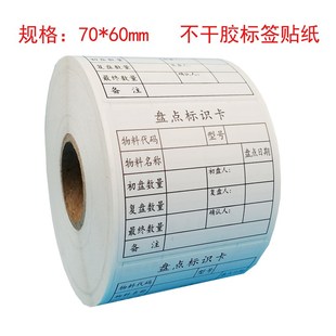 盘点标签库存卡标签仓库干胶已盘标签库存标识卡记录卡