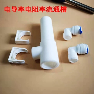 实验室超纯水电阻率仪流通池测量槽 分电导率仪探测槽三通