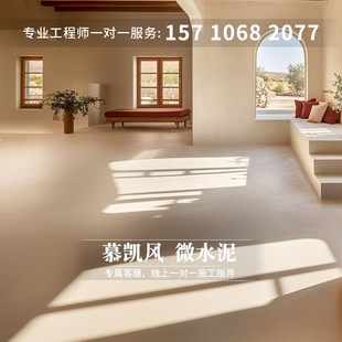 慕凯风微水泥墙地一体艺术涂料奶油风墙面肌理漆侘寂风材料艺术漆