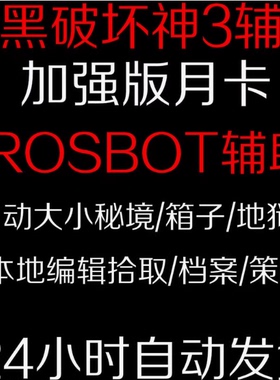 D3/三rosbot挂机脚本DB兄弟辅助自动科技ROSBOT电费战士