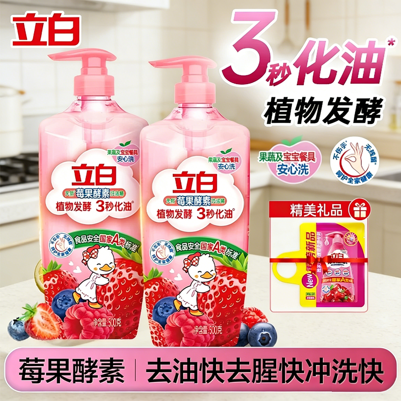 立白莓果酵素果蔬清洗剂