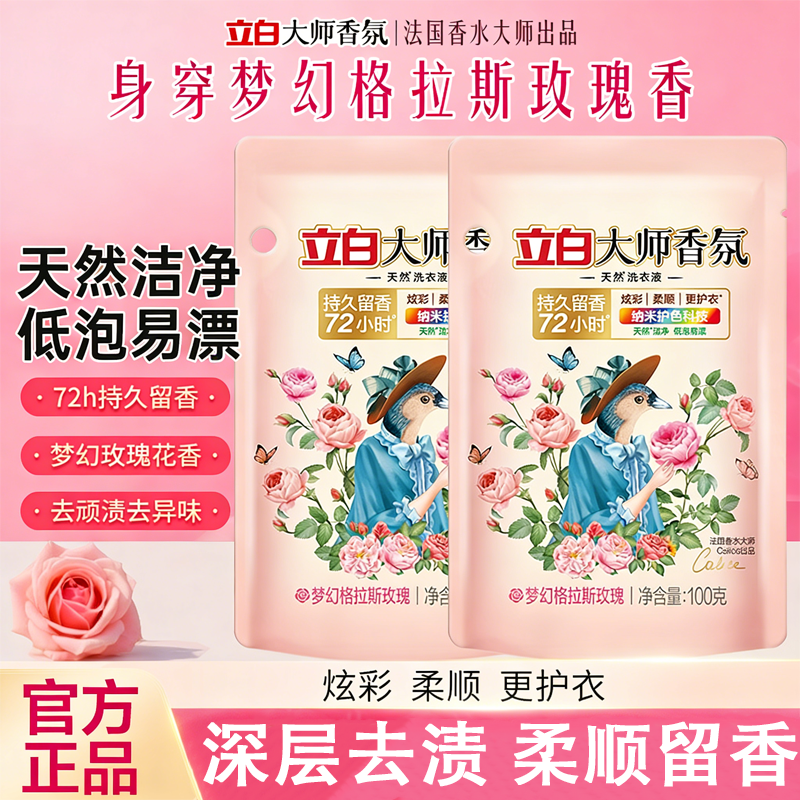 立白大师香氛浓缩洗衣液酵素玫瑰香净白去渍强效去油污持久留香味