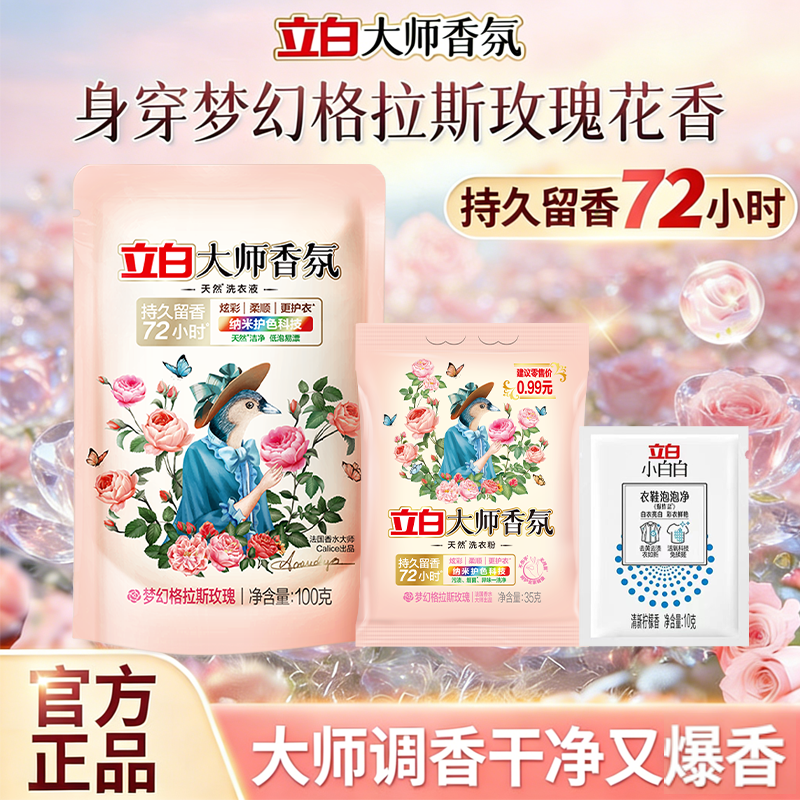 立白大师香氛持久留香洗衣粉