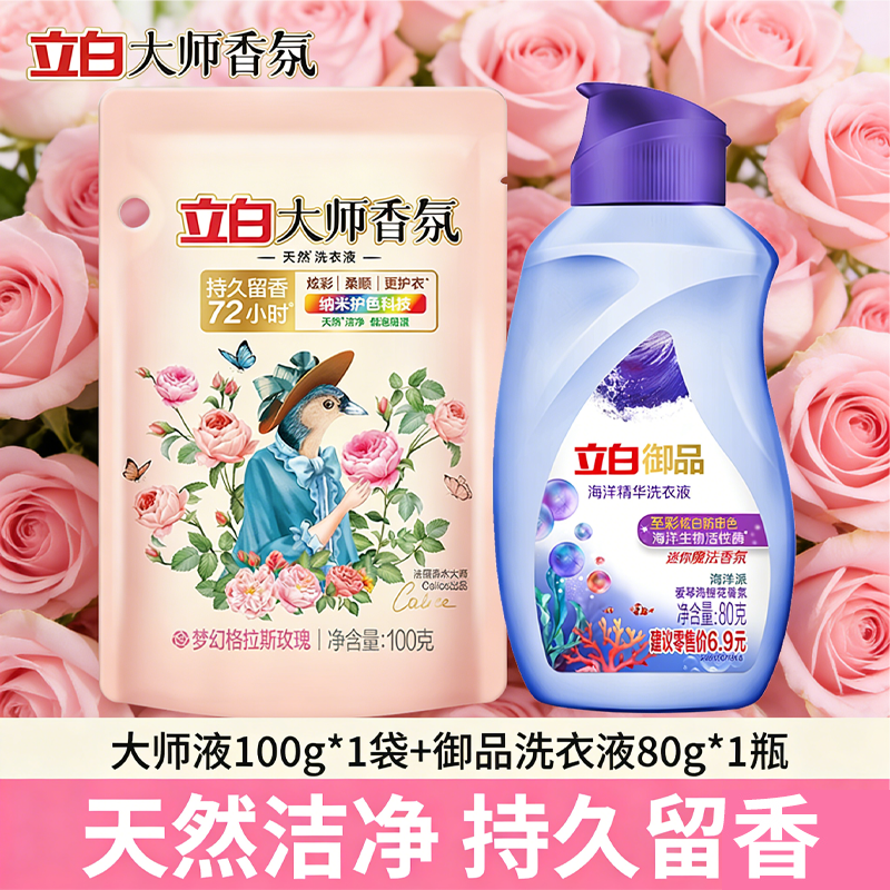 立白大师香氛浓缩洗衣液酵素玫瑰香净白去渍强效去油污持久留香味