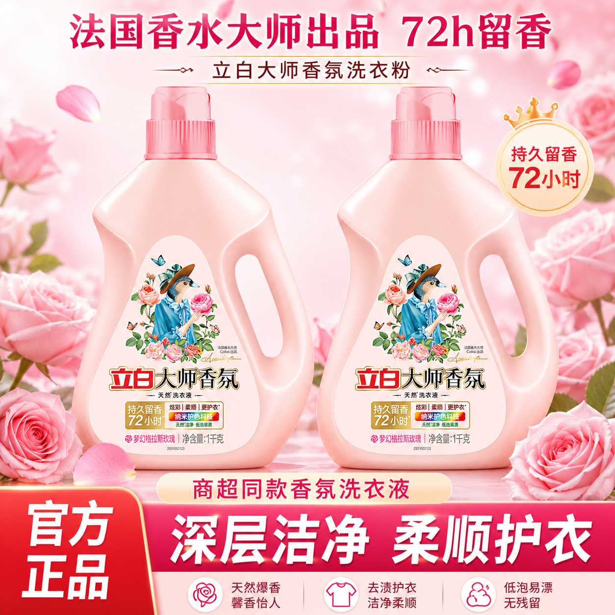 立白大师香氛洗衣液持久留香