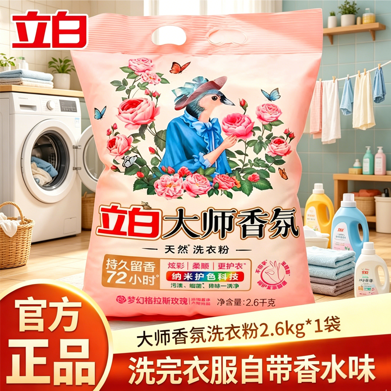立白大师香氛持久留香洗衣粉