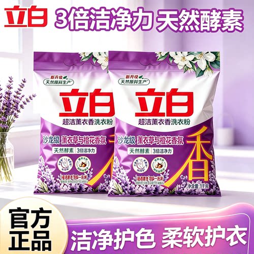 立白天然薰衣草洗衣粉强力去污去渍洗衣服香味持久留香正品官方