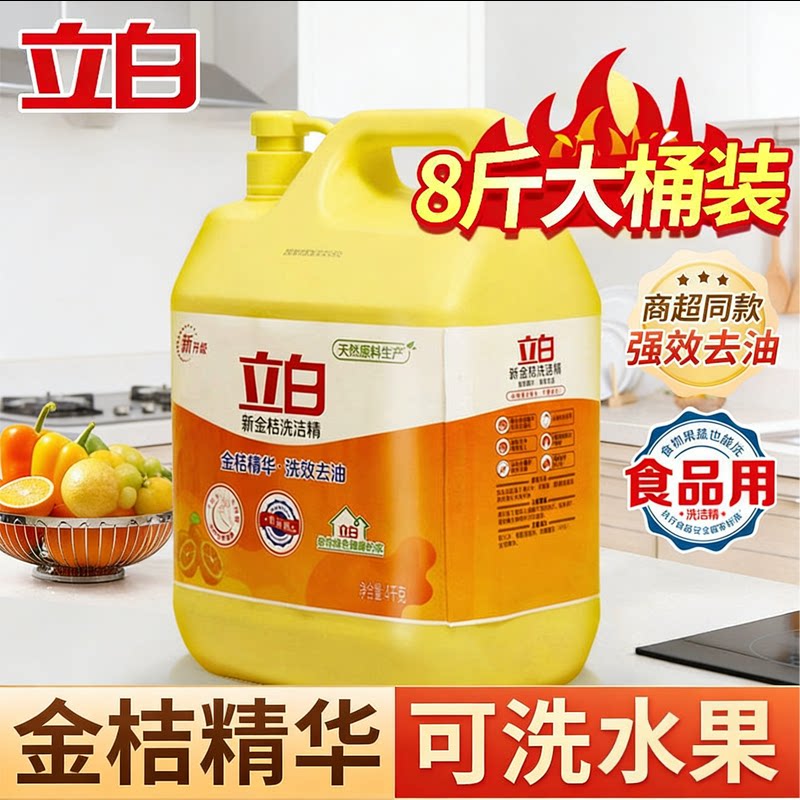 立白金桔洗洁精商用餐饮洗涤清洁剂便携大桶装蔬果清洗剂强力去油