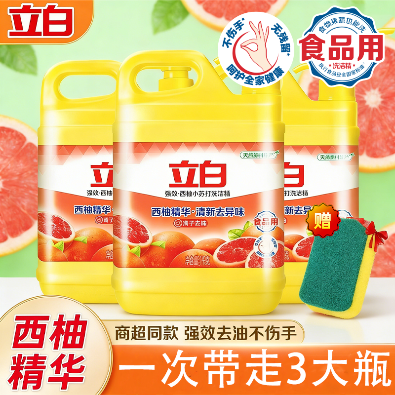 立白西柚小苏打家用洗洁精大瓶装可洗果蔬食品级专用强力去油正品