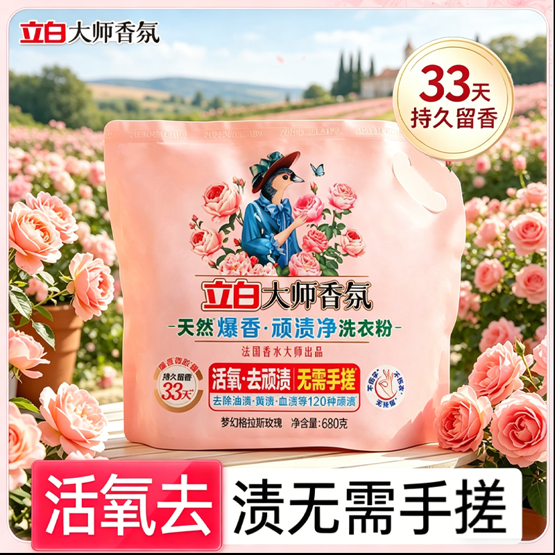 立白浓缩免搓大师香氛洗衣粉持久留香活氧去渍泡洗粉新品正品除菌