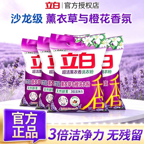 立白天然薰衣草洗衣粉强力去污去渍洗衣服香味持久留香正品官方