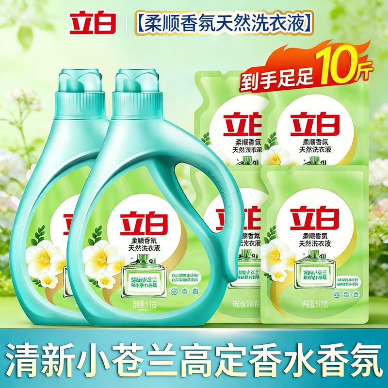 立白小苍兰洗衣液热销品牌爆款实惠除螨除菌特惠实惠家用持久留香