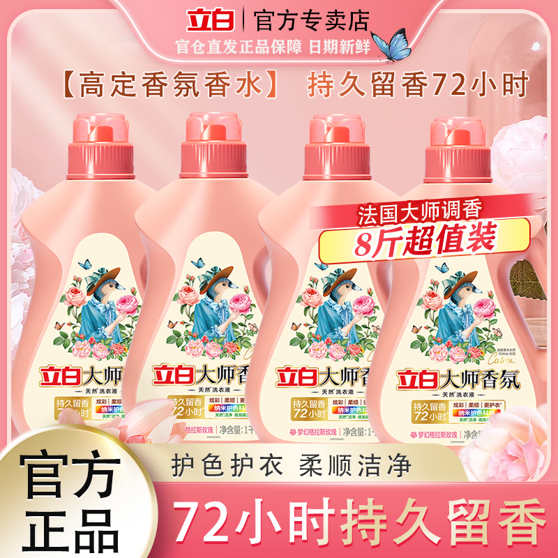 立白大师香氛洗衣液持久留香