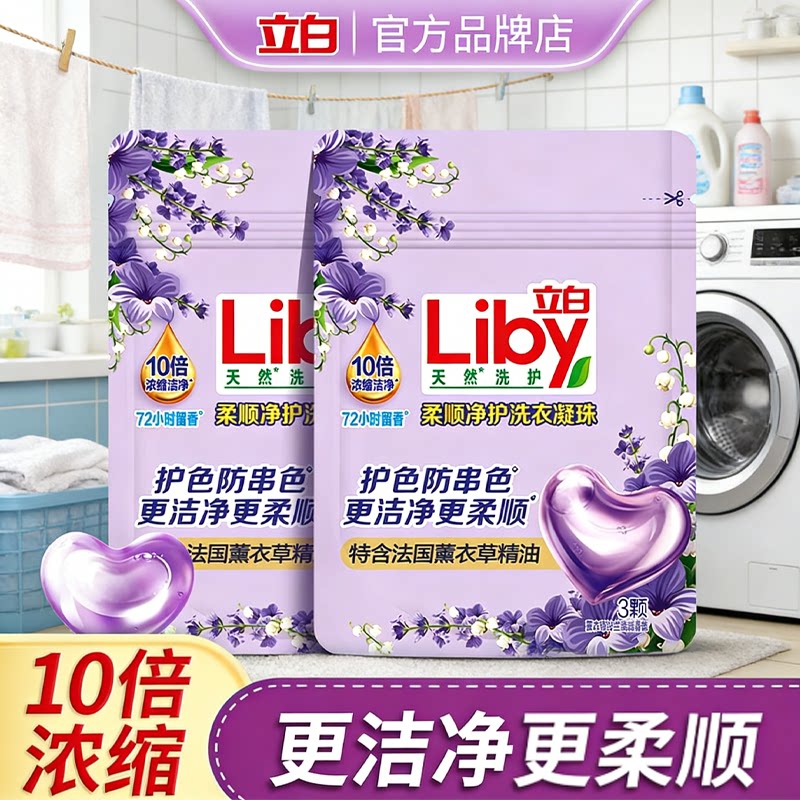 立白薰衣草浓缩洗衣机专用凝珠留香珠正品官方持久留香强力去污图片