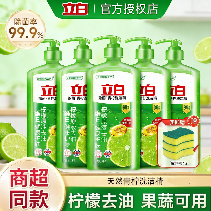 立白青柠除菌去油洗洁精
