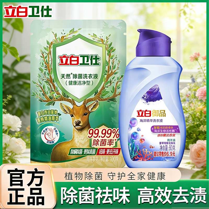 立白卫仕除菌洗衣液除螨去异味茶香香水去顽渍黄渍旅行装家用