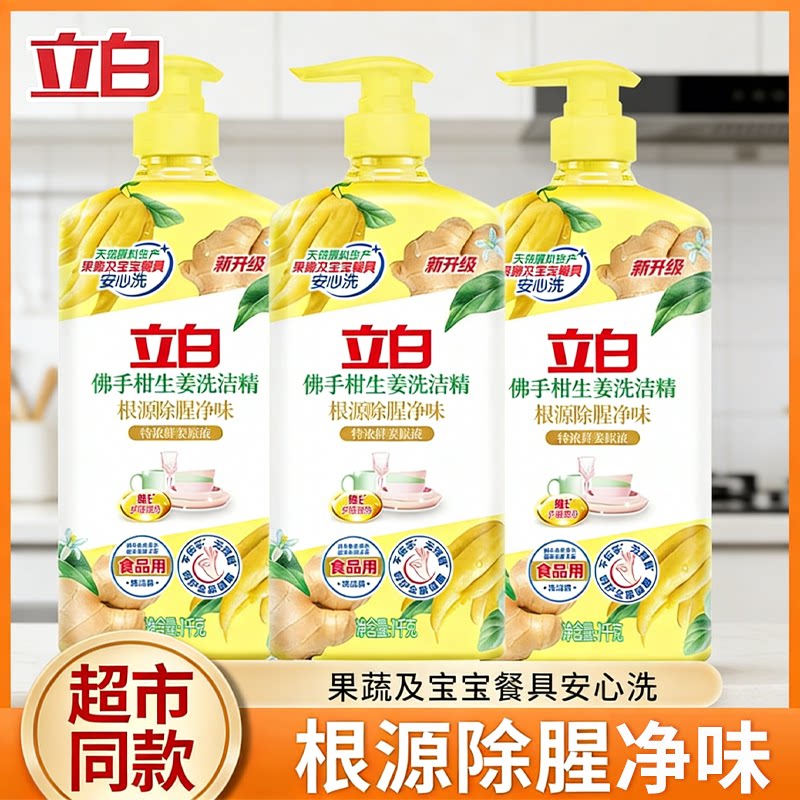 立白佛手柑生姜洗碗洗洁精1kg按压瓶大瓶装家用清洁剂便携洗洁剂