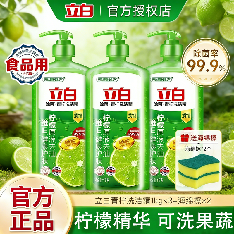 立白青柠除菌去油洗洁精