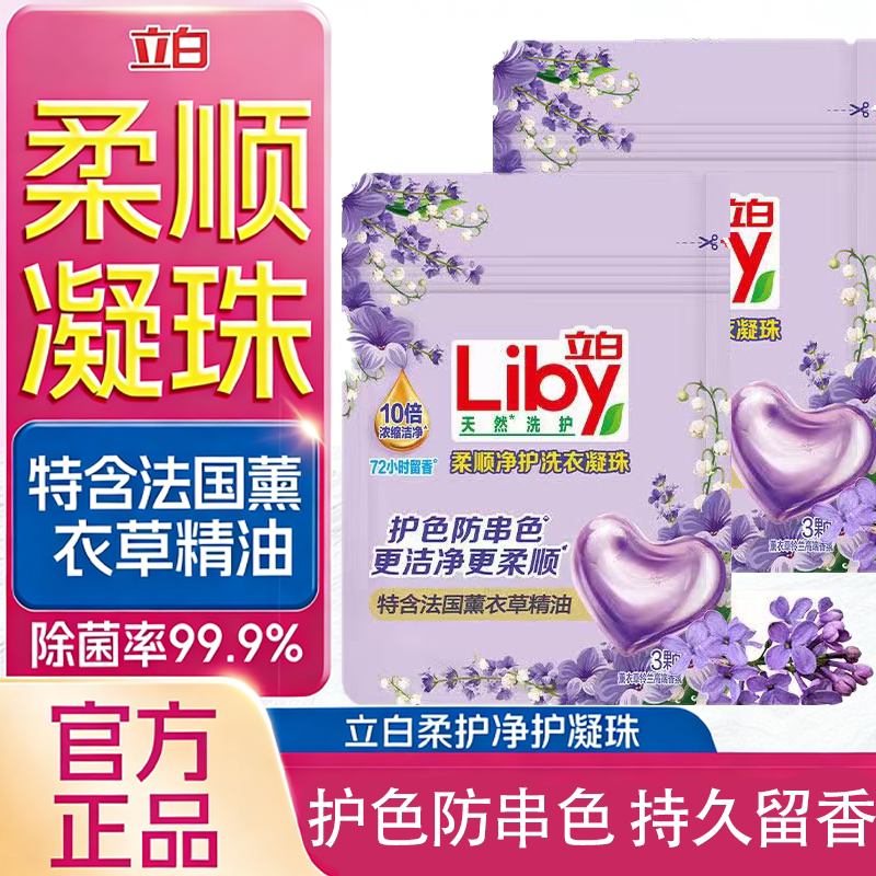 立白薰衣草洗衣凝珠留香珠持久留香香氛正品官方旗舰店洗碗机浓缩图片