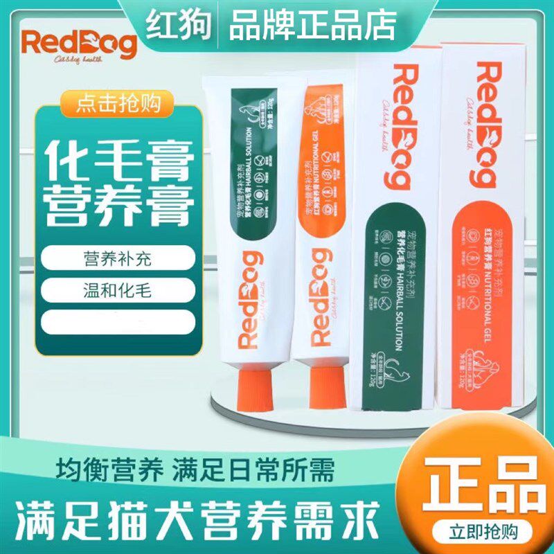 redDog红狗营养膏化毛膏美毛膏120g营养化毛补钙化毛球片猫草片