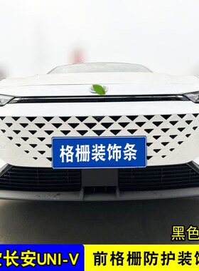 24款长安UNI-V中网外观改装饰条 univ前脸专用汽车用品防虫网配件