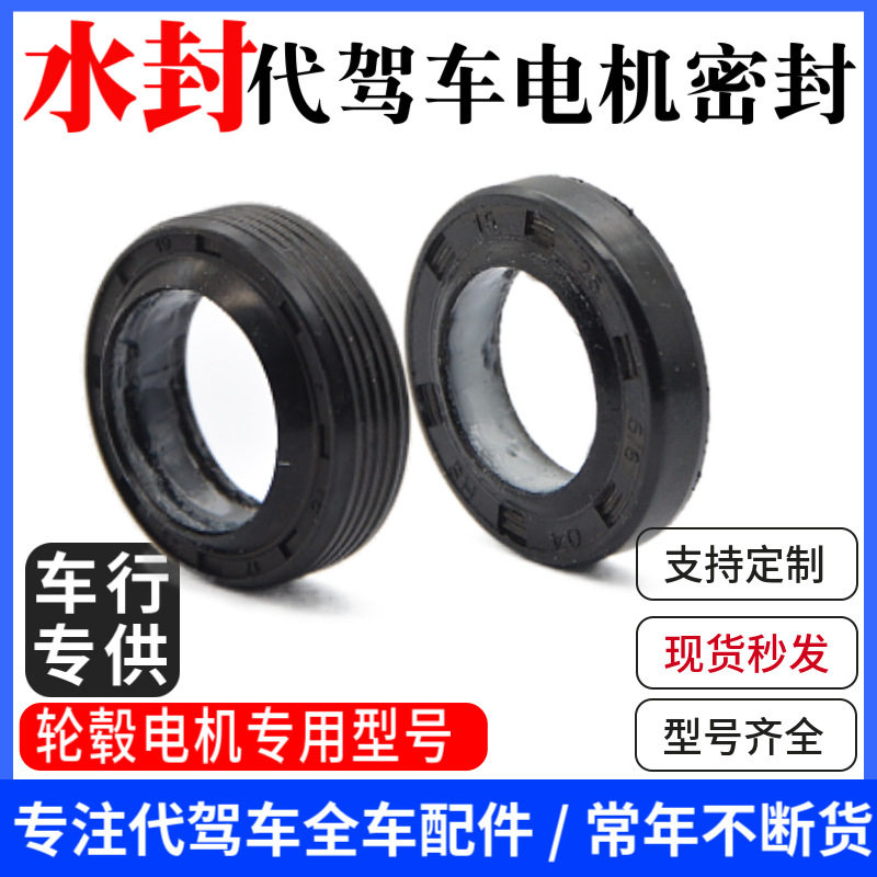 代驾车电机水封油封折叠电动车轮毂轴承配件通用蜂鸟代驾车配件