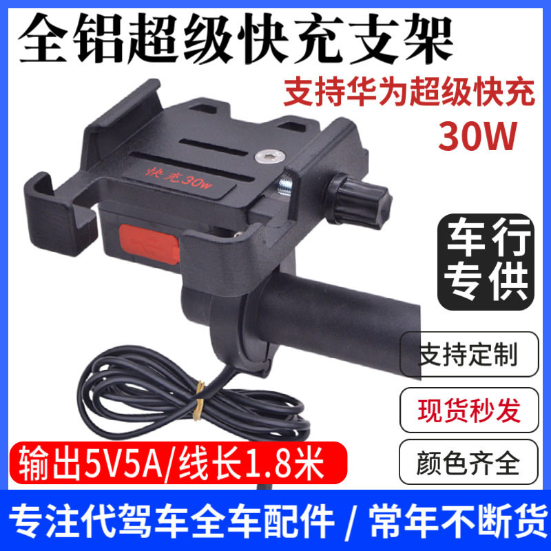 代驾车铝合金手机支架电瓶车导航外卖电动车蜂鸟车载usb充电器