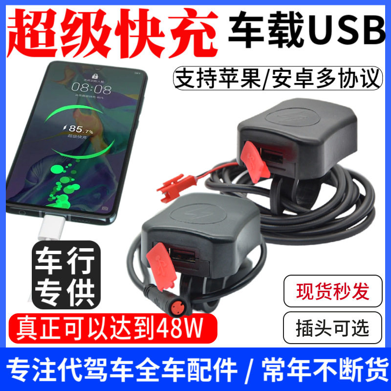 代驾车手机充电器电动车车载usb48v充电宝蜂鸟代驾车配件超级快充