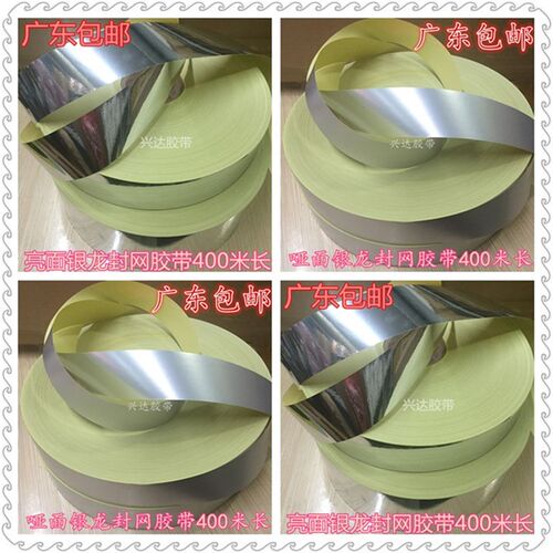 亮银龙封网胶带丝l印网板铝框封边胶带网框胶光银龙哑银龙消银龙