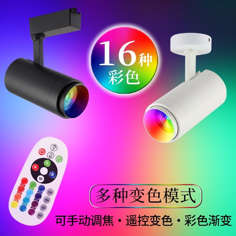 彩色rgb轨道射灯lled七彩自动变色舞蹈室清吧舞台婚庆背景墙氛围