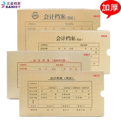 三益档案5807i无酸纸会计档案凭证盒5806加厚会计凭证盒收纳盒50