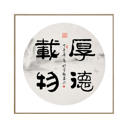 厚德载物挂画客厅书房装饰画中式茶室字J画中国风励志办公室壁画