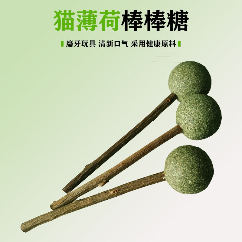 猫薄荷球棒棒糖木天蓼磨牙棒猫饼干舔舔乐猫咪零食逗猫棒玩具用品