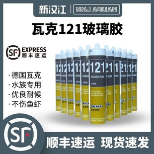 瓦克121玻璃胶NHJ新汉江玻璃鱼缸专用胶玻璃鱼缸专用胶