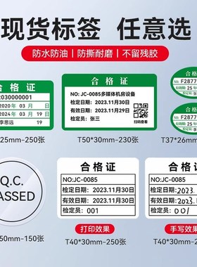 精臣B1/B21/B203/B3S不干胶合格证标签贴纸不合格绿色计量检验待