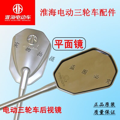 淮海电动三轮车后视镜倒车镜驾驶室反光镜原厂电动车配件