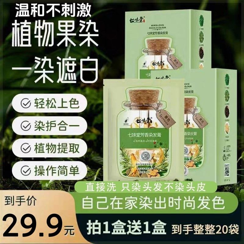 七味堂独立袋装泡泡染发剂天然植物果染染发膏遮盖白发自己在家染,美发护发/假发,彩染,淘宝优惠券,粉丝福利购,淘宝优惠卷