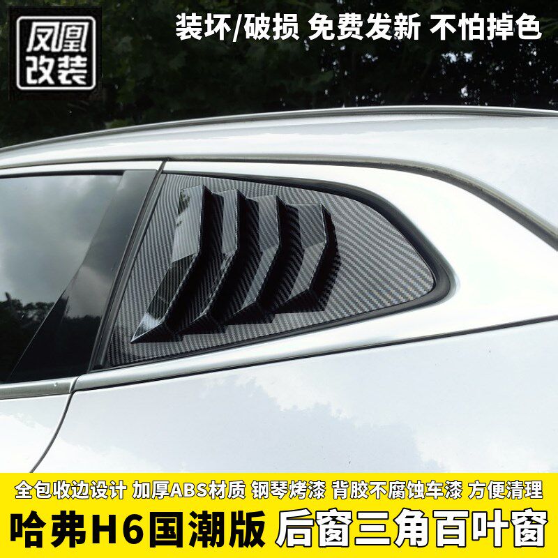 21/24款哈弗H6国潮版百叶窗后窗三角玻璃车窗饰条改装外观贴黑化
