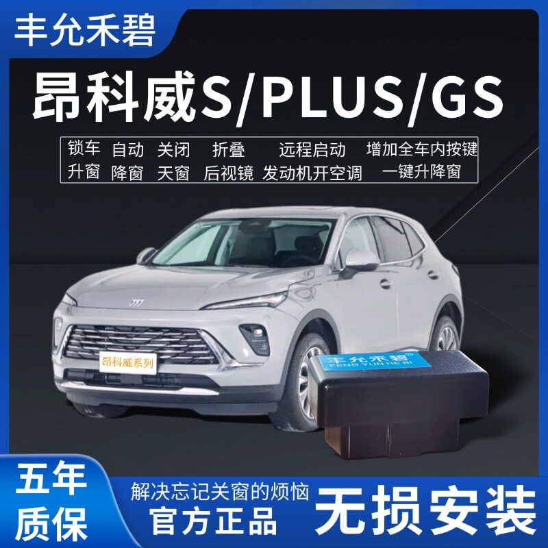 适用于别克昂科威S/plusGS自动升窗器一键升窗器升降器锁车关窗器