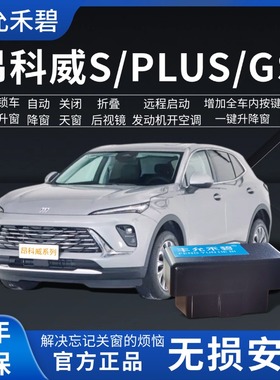 适用于别克昂科威S/plusGS自动升窗器一键升窗器升降器锁车关窗器