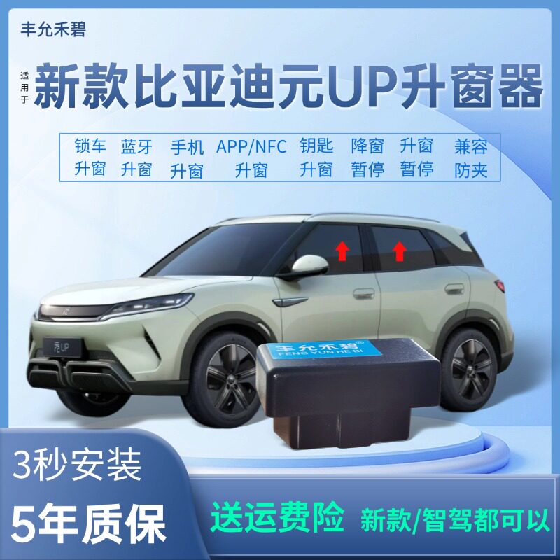 24-26款-比亚迪元UP自动升窗器