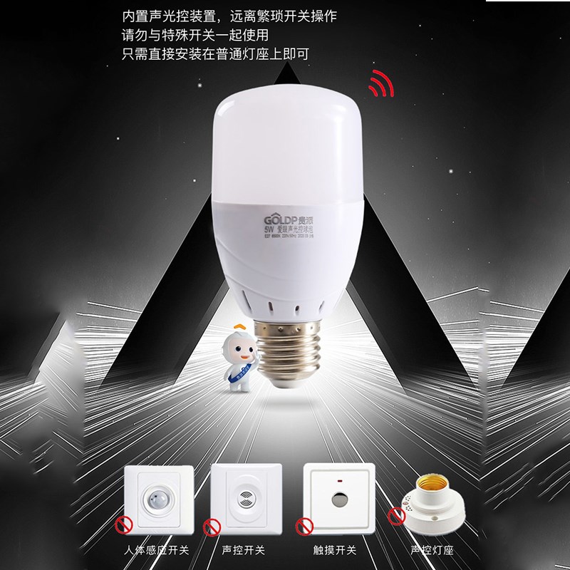 贵派爱眼声控声光控灯泡led声控感应5W灯泡家用智能过楼道走廊白