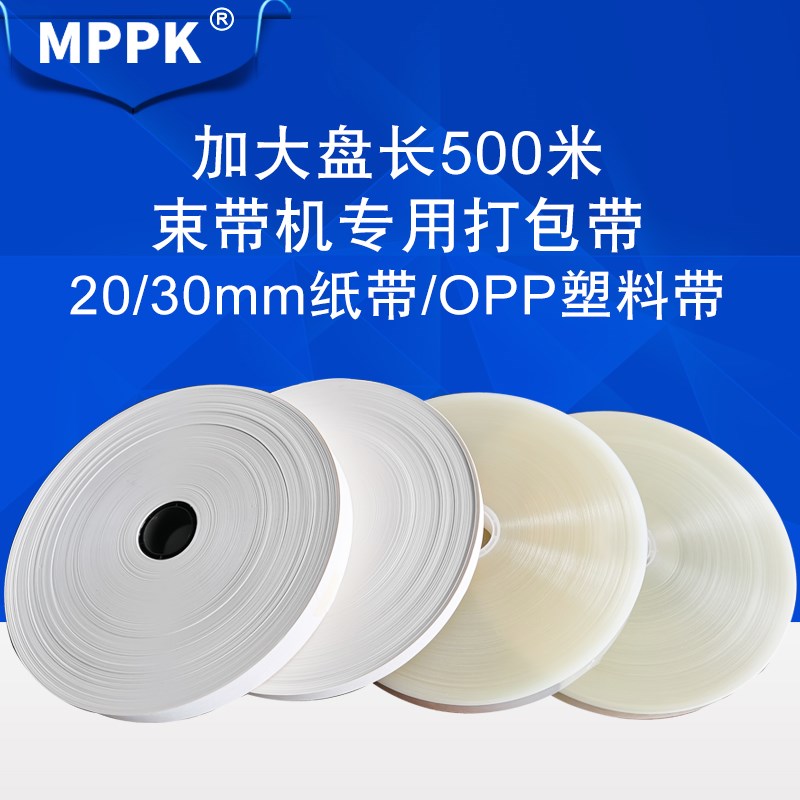 MPPK20/30mm全自动束带机专用打包带大卷500米纸带OPP束带塑料包