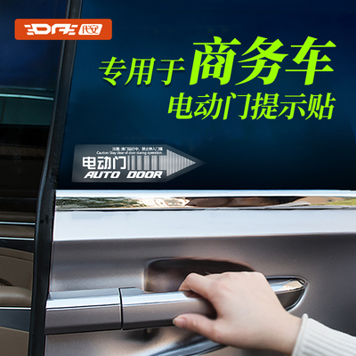 汽车自动门告示贴纸 商务车中门自动门贴纸车贴 尾门请勿手拉警示